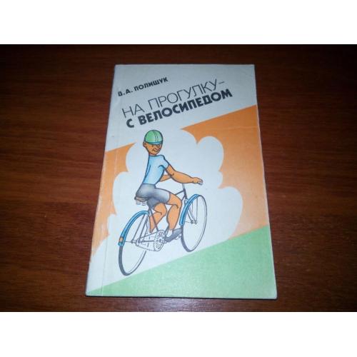 Полищук Д.А. НА ПРОГУЛКУ с велосипедом
