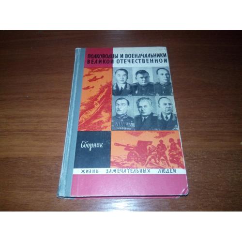 Полководцы и военачальники Великой Отечественной. СБОРНИК (ЖЗЛ)