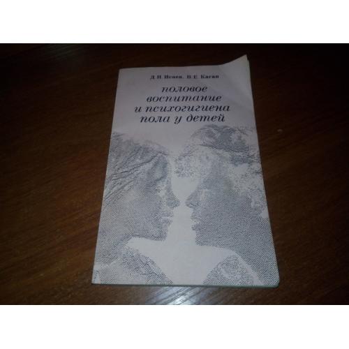 Половое воспитание и психогигиена пола у детей (Исаев, Каган)