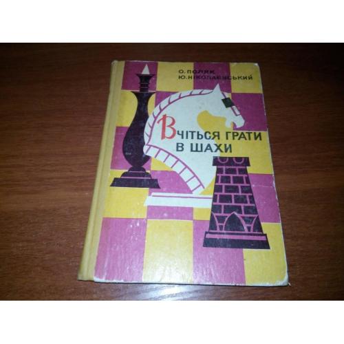 Поляк, Ніколаєвський Вчіться грати в шахи