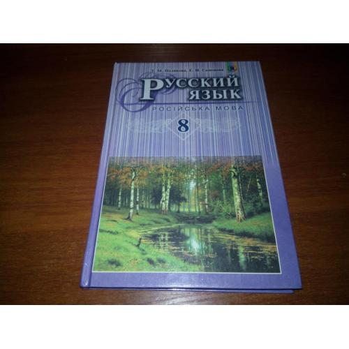 Полякова, Самонова РУССКИЙ ЯЗЫК 8