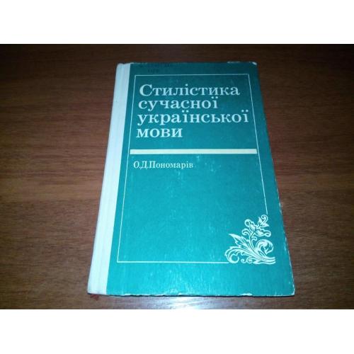 Пономарів Стилістика сучасної української мови