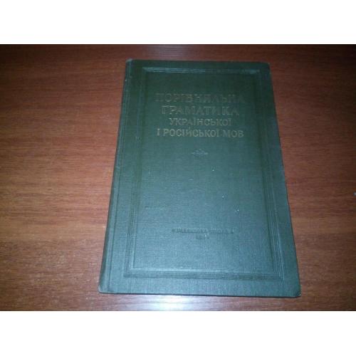 Порівняльна граматика української і російської мов