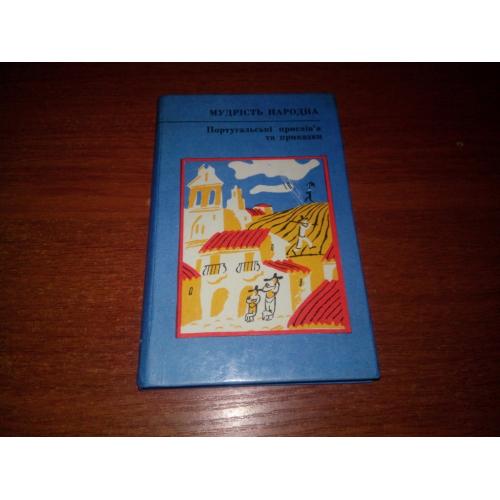 Португальські прислів'я та приказки (МУДРІСТЬ НАРОДНА)