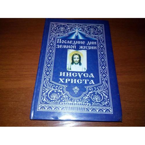 Последние дни земной жизни Господа нашего Иисуса Христа