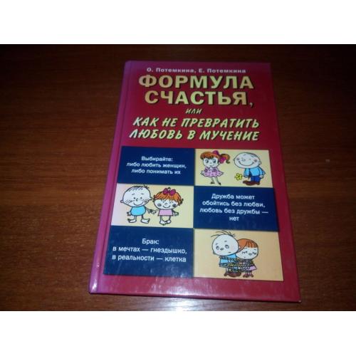Потемкина  ФОРМУЛА СЧАСТЬЯ или как не превратить любовь в мучение