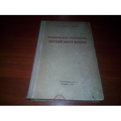 Практическая грамматика английского языка (Израилевич, Качалова)