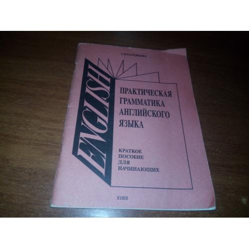 Практическая грамматика английского языка (Краткое пособие для начинающих)