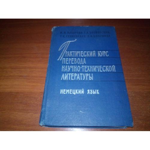 Практический курс перевода научно-технической литературы