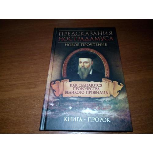 Предсказания Нострадамуса. Как сбываются пророчества