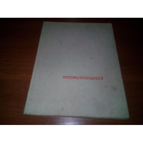 Пресмыкающиеся (Иллюстрированный справочник)