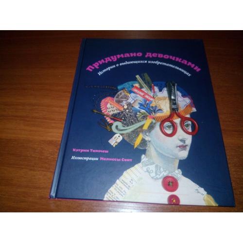 Придумано девочками (Истории о выдающихся изобретательницах)