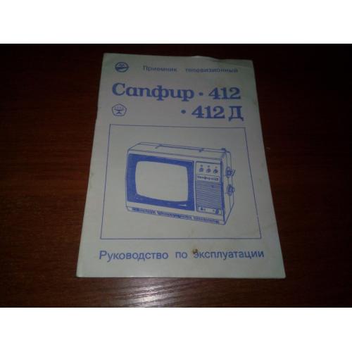Приемник САПФИР 412 / 412 Д (Руководство по эксплуатации)