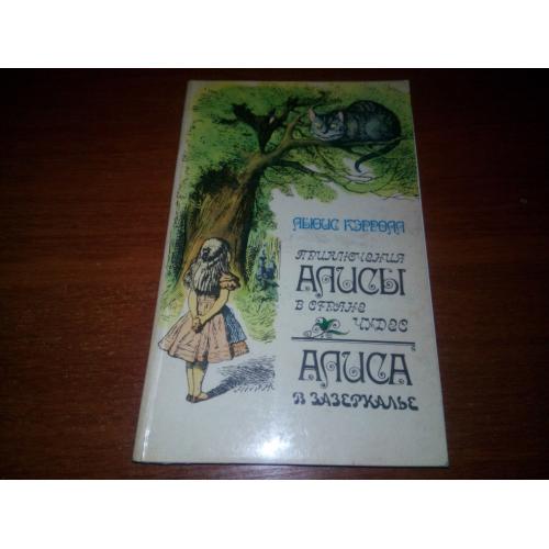 Приключение АЛИСЫ в стране чудес + АЛИСА в зазеркалье
