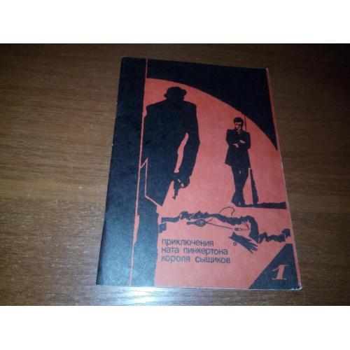 Приключения Ната Пинкертона короля сыщиков УБИЙЦА СО СТАЛЬНЫМ ЖАЛОМ