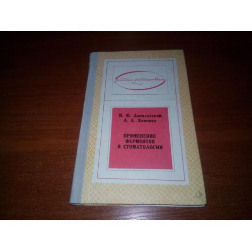 Применение ферментов в стоматологии (Данилевский, Хоменко)