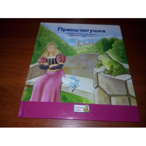 Принц-лягушка (Серия "Любимые сказки")