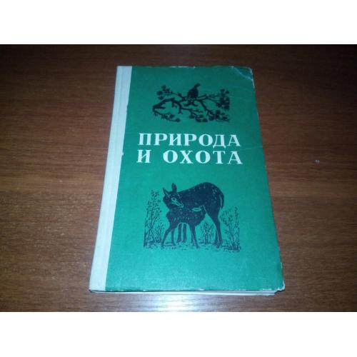 Природа и охота (Охотминимум)