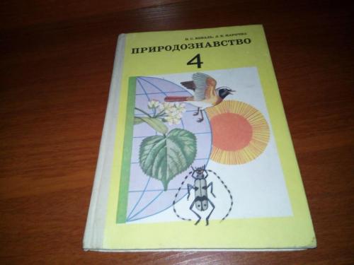 Природознавство 4 (СССР)