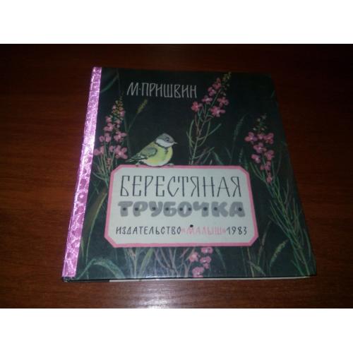 Пришвин БЕРЕСТЯНАЯ ТРУБОЧКА (Рисунки Е. Рачёва)
