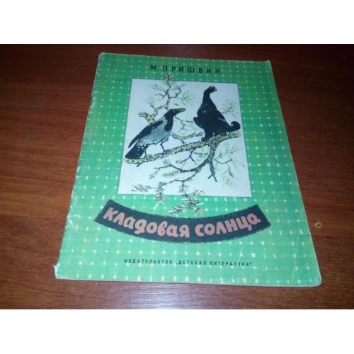 Пришвин М. КЛАДОВАЯ СОЛНЦА
