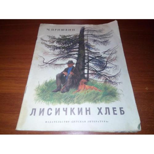 Пришвин М. Лисичкин хлеб