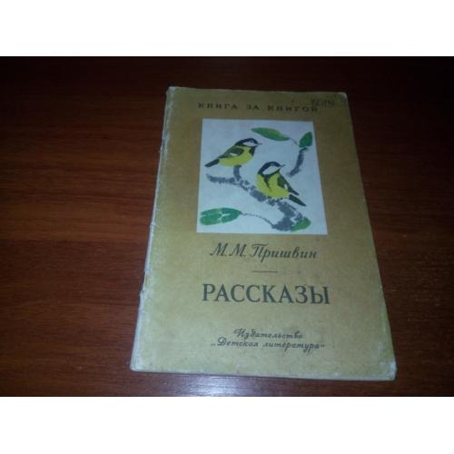 Пришвин М.М. Рассказы (Серия "Книга за книгой")