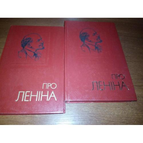 Про Леніна (Комплект - 2 тома)