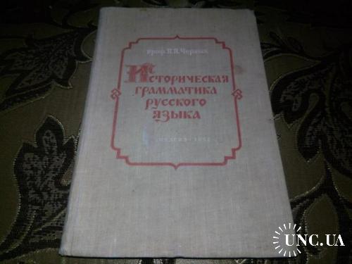 Проф. Черных Историческая грамматика русского языка (1952)