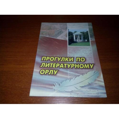 Прогулки по литературному Орлу