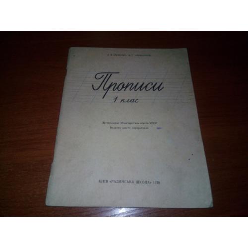 Прописи 1 клас (СССР)