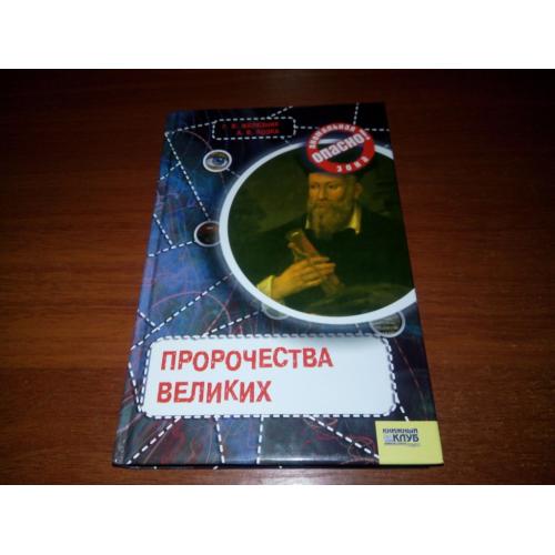 Пророчества великих (Железняк, Козка)