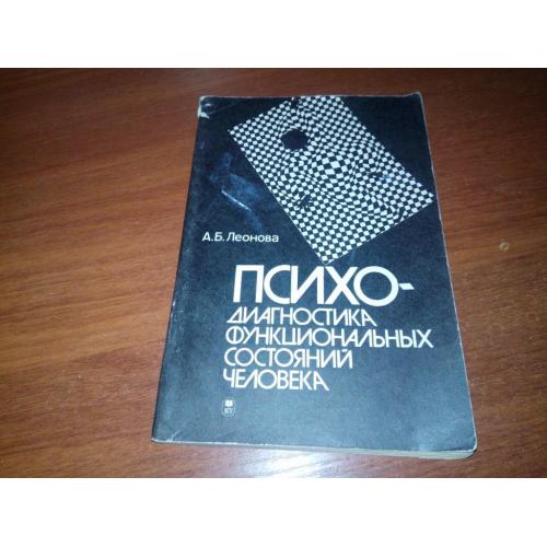Психодиагностика функциональных состояний человека (А.Б. Леонова)