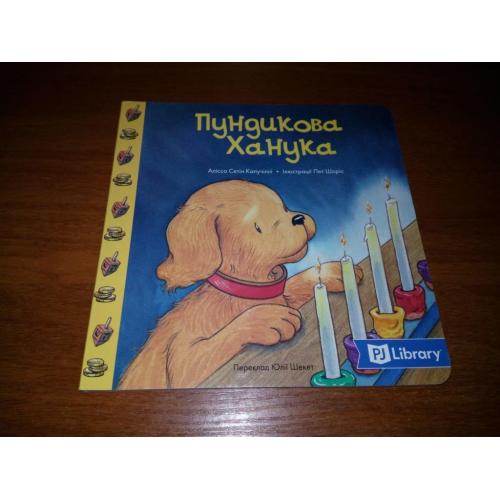 Пундикова Ханука (Серія PJ Library "Єврейські історії й казки для дітей")