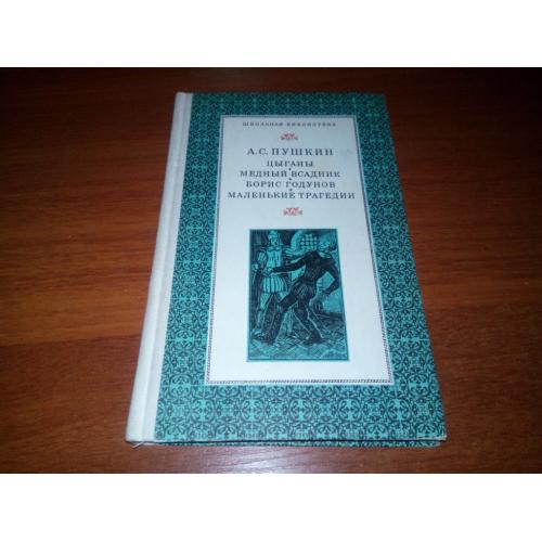 Пушкин А.С. Цыганы. Медный всадник. Борис Богунов. Маленькие трагедии