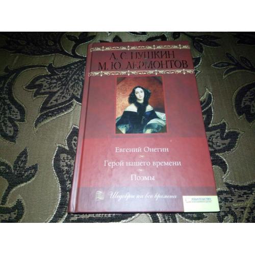 Пушкин А.С. Евгений Онегин + Лермонтов М.Ю. Герой нашего времени (Серия "Шедевры на все времена")