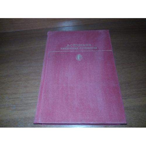 ПУШКИН А.С. Избранные сочинение - Том 2 (Библиотека классики)