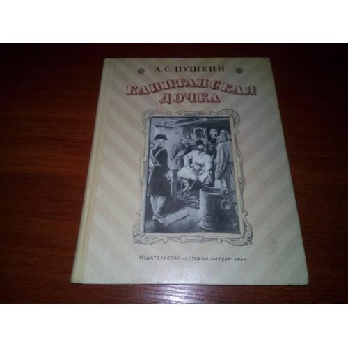 Пушкин А.С. КАПИТАНСКАЯ ДОЧКА (Рисунки С. Герасимова)