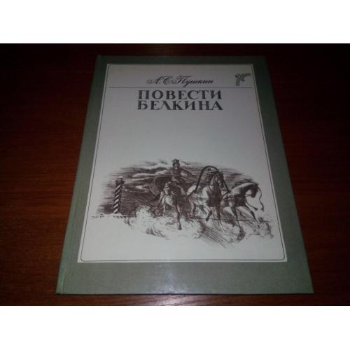 Пушкин А.С. Повести Белкина (Художник Ольга Якутович)