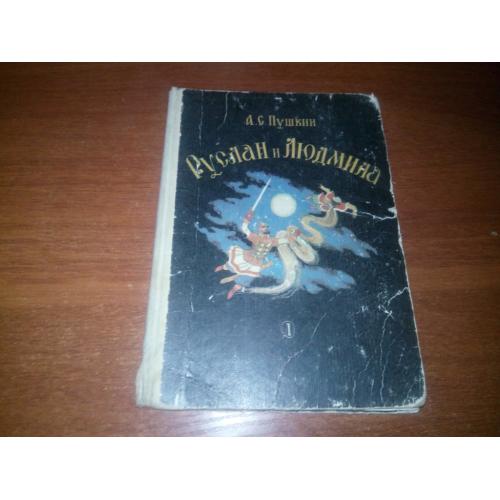 Пушкин А.С. Руслан и Людмила