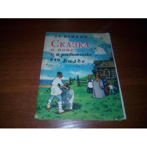 Пушкин А.С. Сказка о попе и о работнике его Балде (Художник Куприянов)