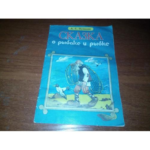 Пушкин А.С. СКАЗКА О РЫБАКЕ И РЫБКЕ (Художник О. Иванова)