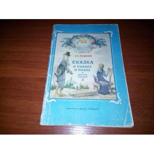 Пушкин А.С. СКАЗКА О РЫБАКЕ И РЫБКЕ и другие сказки (Рисунки Б. Дехтерёва)