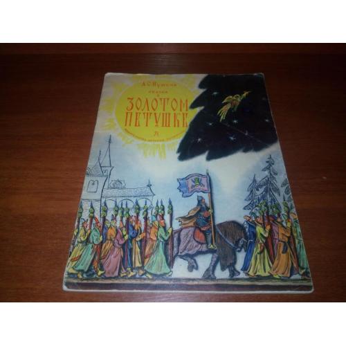 Пушкин А.С. СКАЗКА о ЗОЛОТОМ ПЕТУШКЕ (Рисунки В. Конашевича)