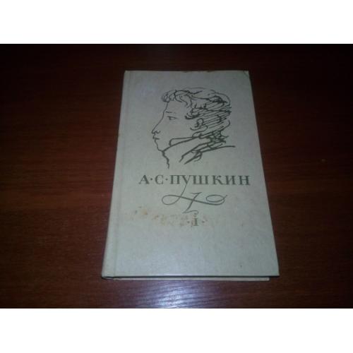 Пушкин А.С. СОЧИНЕНИЯ (Том 1)