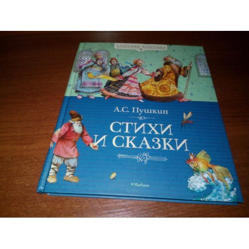 Пушкин А.С. Стихи и сказки - Художник Владимир Коркин (Machaon)