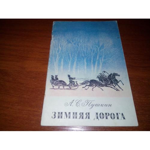Пушкин А.С. Зимняя дорога