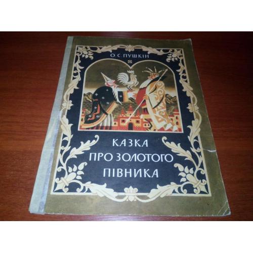 Пушкін О.С. КАЗКА ПРО ЗОЛОТОГО ПІВНИКА