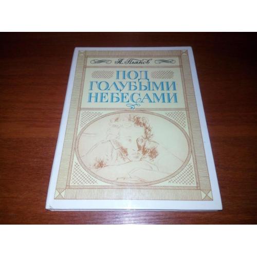 Пьянов ПОД ГОЛУБЫМИ НЕБЕСАМИ (Документальная повесть о Пушкине)