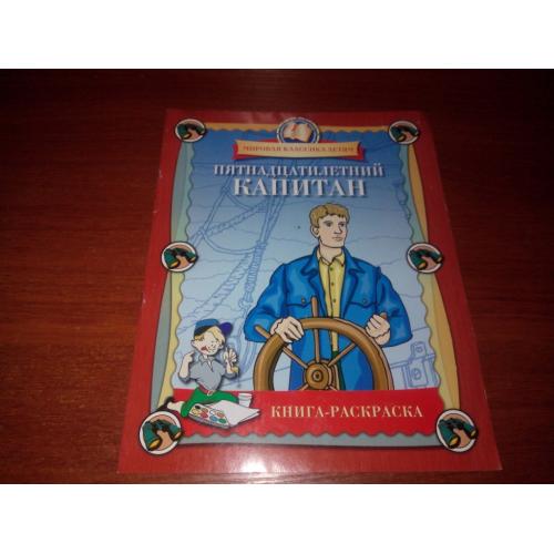 Пятнадцатилетний капитан (Книга-раскраска)